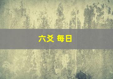 六爻 每日